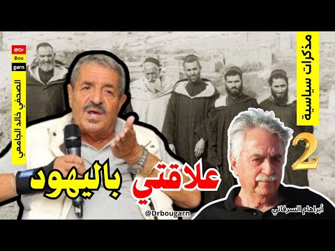 الحلقة 02 مذكرات صحفي جريء هل حقا كان التعايش بين المسلمين واليهود في المغرب