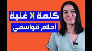 بطلة مسلسل بنت البلاد أحلام قواسمي تشارك معانا في كلمة× أغنية