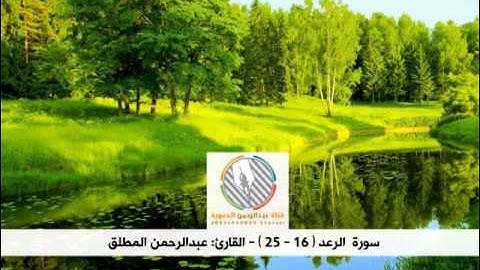 القارئ: عبدالرحمن المطلق l ما تيسر من سورة الرعد l من ليالي رمضان 1435هـ