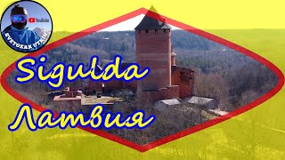 Sigulda Турайдский замок Латвия castle Latvia 2023