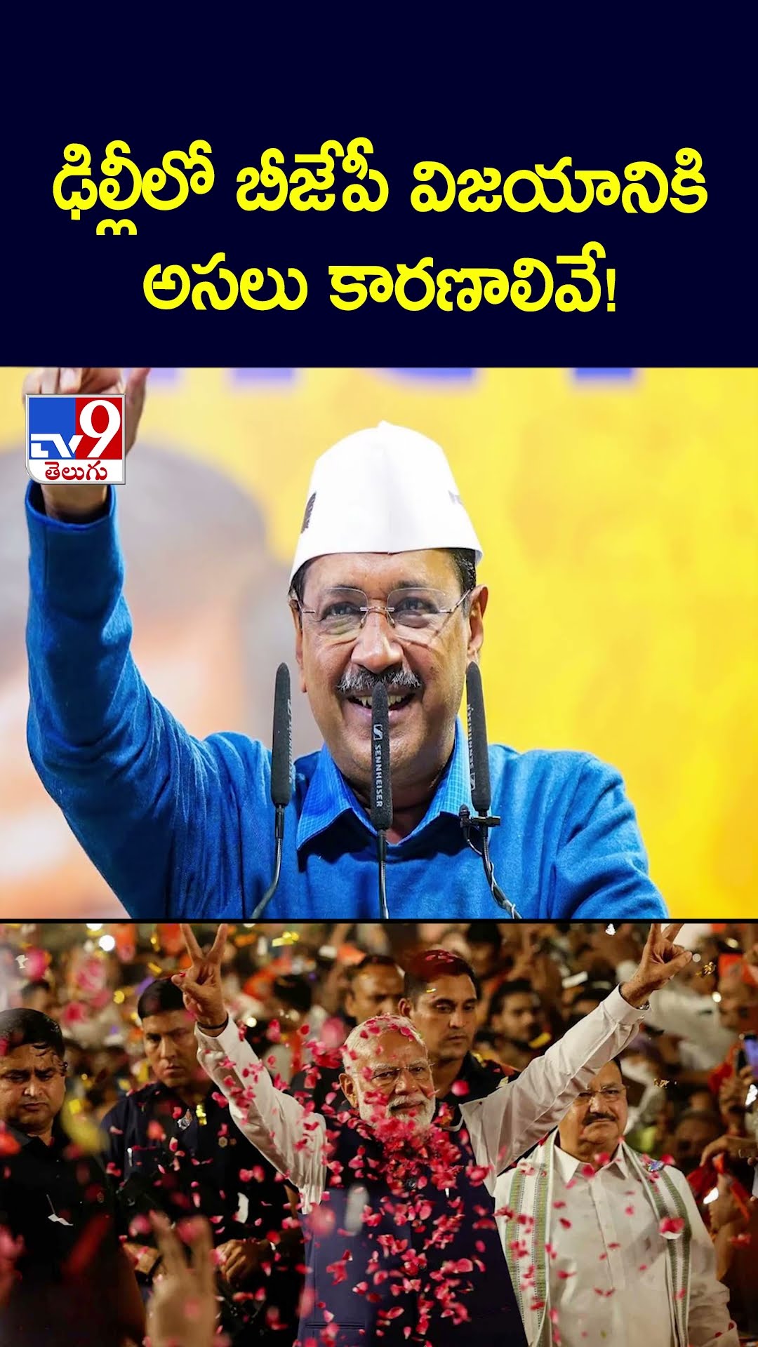ఢిల్లీలో బీజేపీ విజయానికి అసలు కారణాలివే!  - TV9