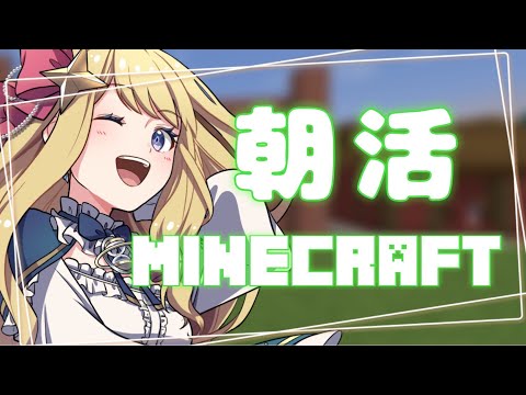 【朝活】初見さん大歓迎！まったりマイクラ朝活 雑談配信【新人VTuber/星乃すな】