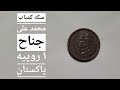 سکه یک روپیه پاکستان Pakistan One Rupe سکه یک روپیه پاکستان Pakistan One Rupe