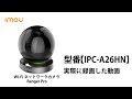 Imou Ranger Pro 1080P パン・チルト対応Wi-Fiネットワークカメラ IPC-A26HN 実際に撮影した動画