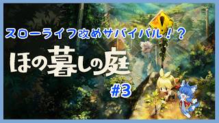 【ほの暮しの庭】農業と工業と、ときどき魍魎　#3 【ケモノ系Vtuber】