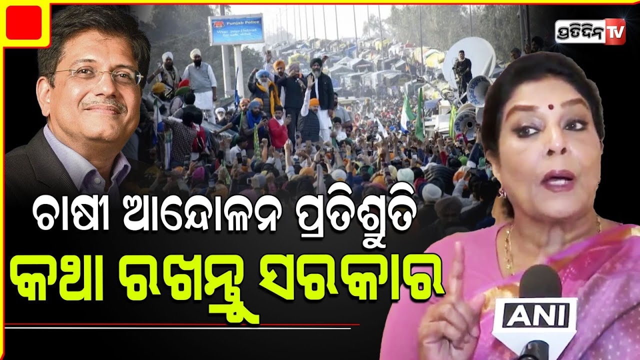 ଚାଷୀ ଆନ୍ଦୋଳନ କରୁଥିବା ଲୋକ ଦେଶର ଶତ୍ରୁ ନୁହନ୍ତି। Congress Leader Renuka choudhary on farmer Protest.
