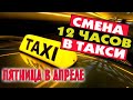 Пятница в такси. 12 часов на линии в апреле