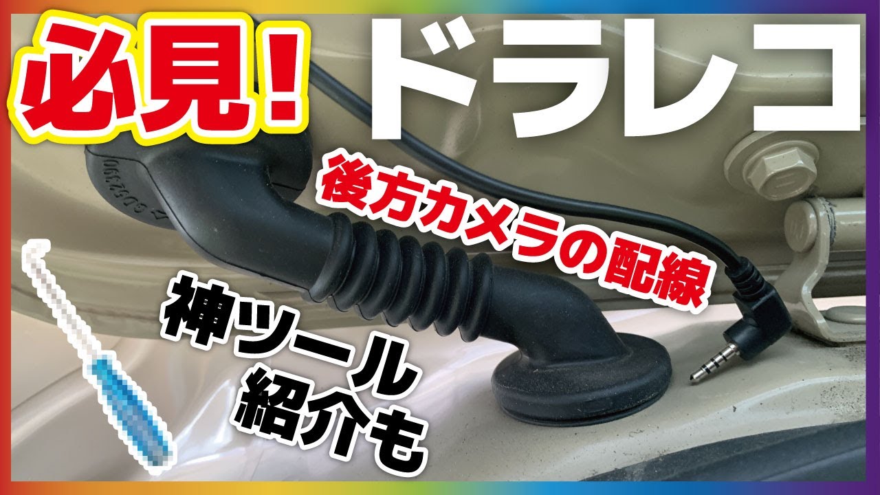 ドラレコ後方カメラの配線通すとき注意して！