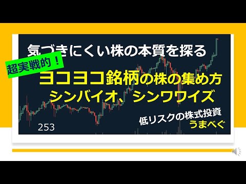 【超実戦的！　ヨコヨコ銘柄の株の集め方　シンバイオ、シンワワイズ】20210907 気づきにくい株の本質を探る 　#シンバイオ　#シンワワイズ #株式投資