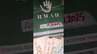 25 октября ГАЗЗА ПОЛУЧИЛИ ДЕНЬГИ БИСМИЛЛЯХ.    #ИСЛАМ #ШАМ #СИРИЯ #СБОРЫ #ПОМОЩЬНУЖДАЮЩИМСЯ