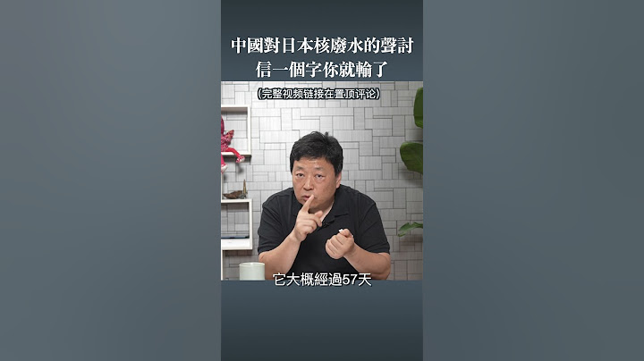 中国对日本核废水的声讨可信么？