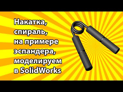 Видео: Урок накатка, спираль, на примере эспандера, моделируем в SolidWorks