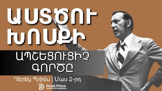 ԱՍՏԾՈՒ ԽՈՍՔԻ ԱՊՇԵՑՈՒՑԻՉ ԱԶԴԵՑՈՒԹՅՈՒՆԸ 📖 | Մաս 2 | Դերեկ Պրինս