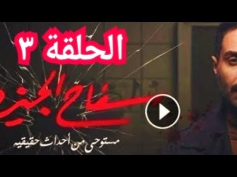 الحلقة الثالثة من مسلسل سفاح الجيزة بطولة أحمد فهمي و ركين سعد و باسم السمرة 