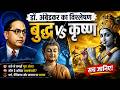 बुद्ध VS कृष्ण: डॉ. अंबेडकर का विश्लेषण | Buddha Vs Krishna Ambedkar's View