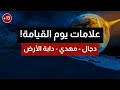 علامات يوم القيامة 13 دجال مهدي دابة الأرض