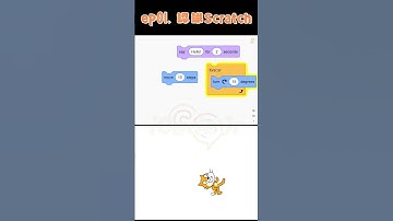 【30秒學程式】EP01－認識 Scratch  #scratch #coding #程式語言 #學程式 #30秒學程式 #才藝班 #兒童才藝