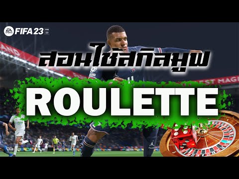 สอนใช้สกิลมูฟ ROULRETTE สกิลเริ่มต้นทุกคนต้องใช้เป็น FIFA23