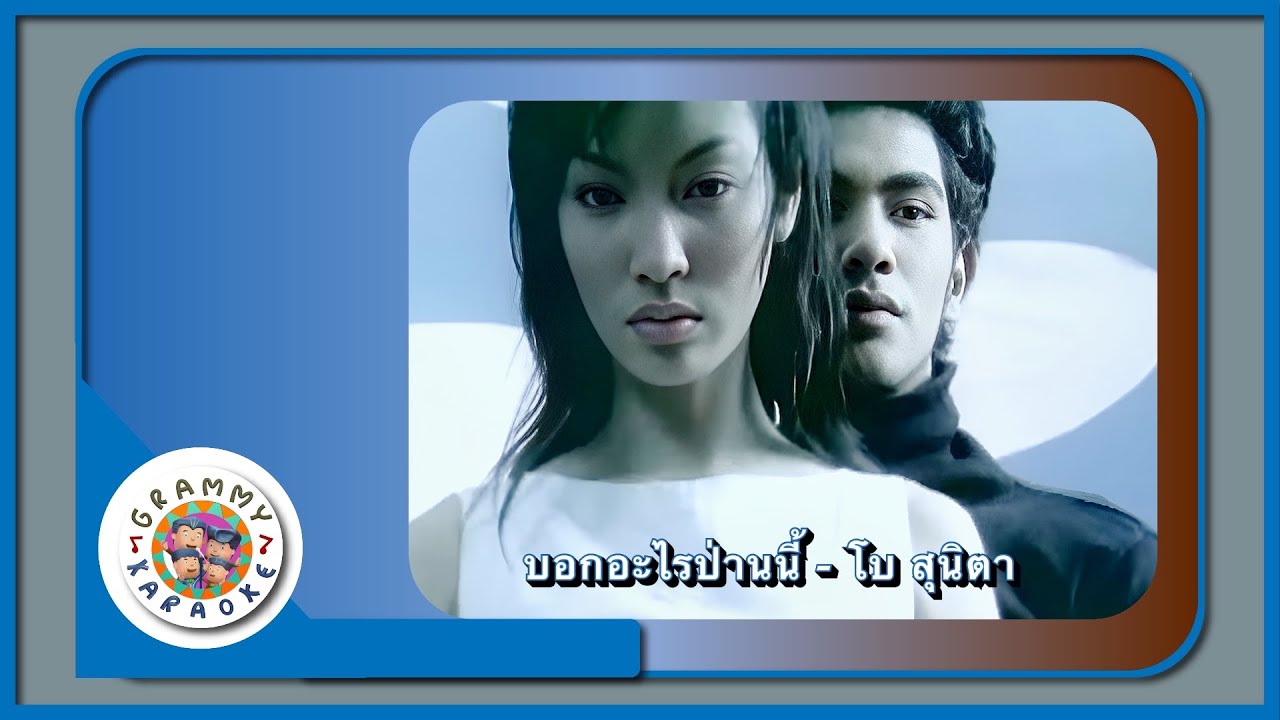 คาราโอเกะ บอกอะไรป่านนี้ - โบ สุนิตา [ Original Karaoke ]