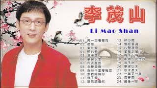 【李茂山 Li Mao Shan 】Lagu mandarin lama Li Mao Shan 李茂山的热门歌曲:  再一次看着我/ 夜空 /梨花泪 /浪子泪 /昨夜星辰