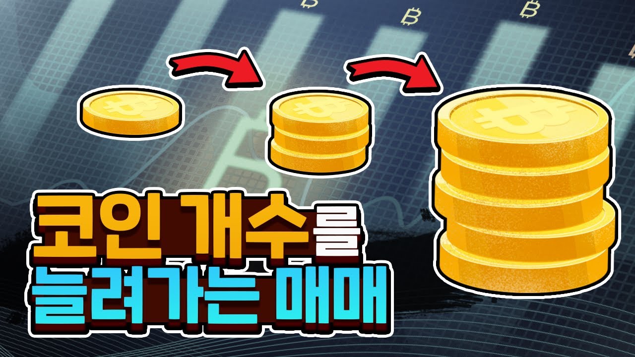 코린이들, 상승장에 최적화된 매매방식! 코인 갯수를 늘리는 매매법. - YouTube