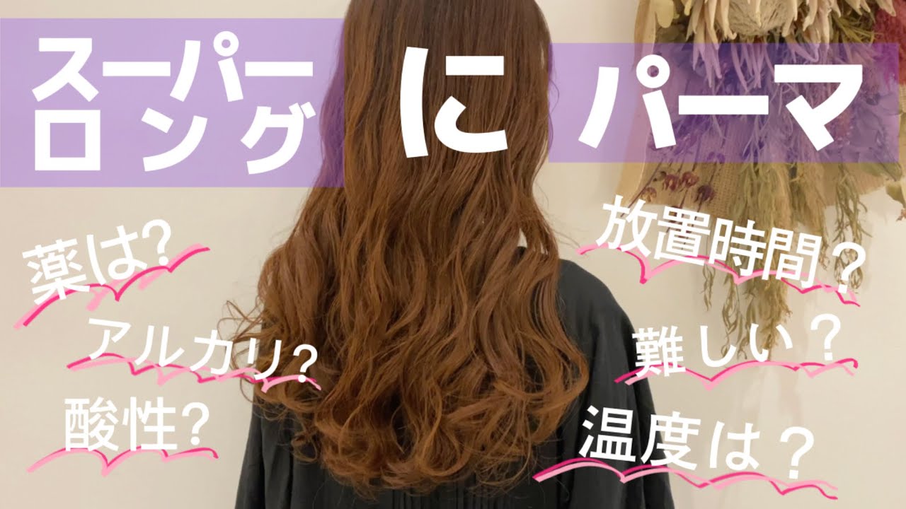 スーパーロングにデジタルパーマを綺麗にかけます♡ - YouTube