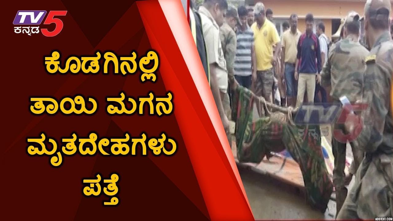 Kodagu floods | son and mother's body was found at 700 meters away from home | TV5 Kannada