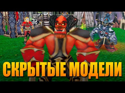 Видео: СКРЫТЫЕ МОДЕЛИ В WARCRAFT III