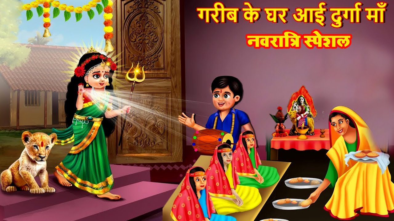 नवरात्री स्पेशल - गरीब की दुर्गा भक्ति | नवरात्रि में माता रानी का चमत्कार | Gareeb Ki Navratri