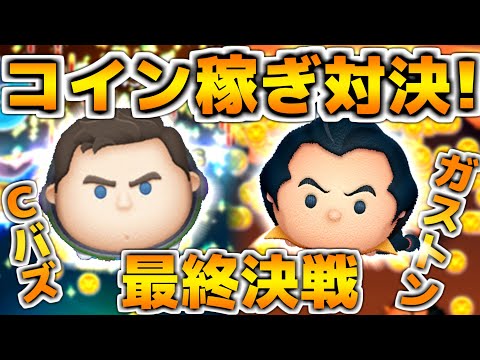 【ツムツム】最終決戦。本当の最強が決まる。キャプテンライトイヤーとガストンでコイン稼ぎ対決！！