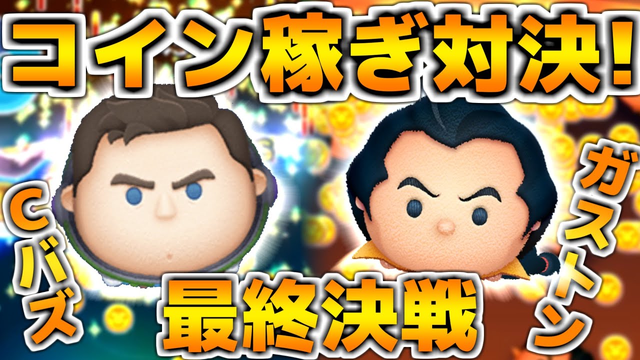 【ツムツム】最終決戦。本当の最強が決まる。キャプテンライトイヤーとガストンでコイン稼ぎ対決！！