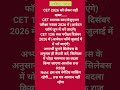 CET परीक्षा दिसंबर 2026 में #gk #cet #cetexam #gkquiz