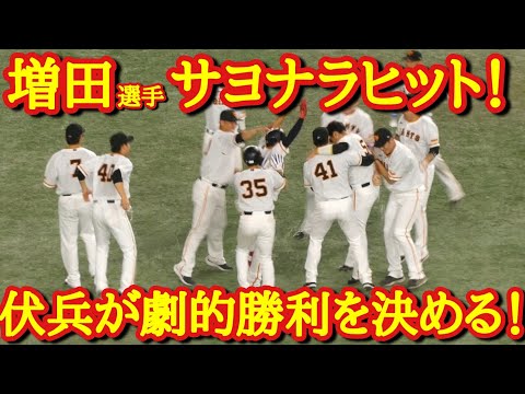 【増田選手サヨナラヒット！】延長12回2試合連続劇的ドラマ！│巨人VSヤクルト　ハイライト