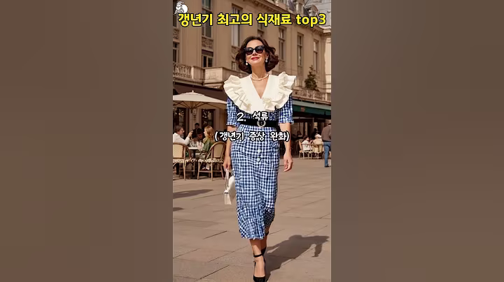 🦢갱년기 최고의 식재료 top 3 ✨ #삶의지혜 #생활정보 #직장인 #친구 #중년패션 #streetstyle