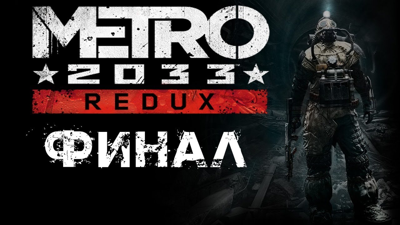 Концовки метро 2033 redux. Metro 2033 Redux стрим.