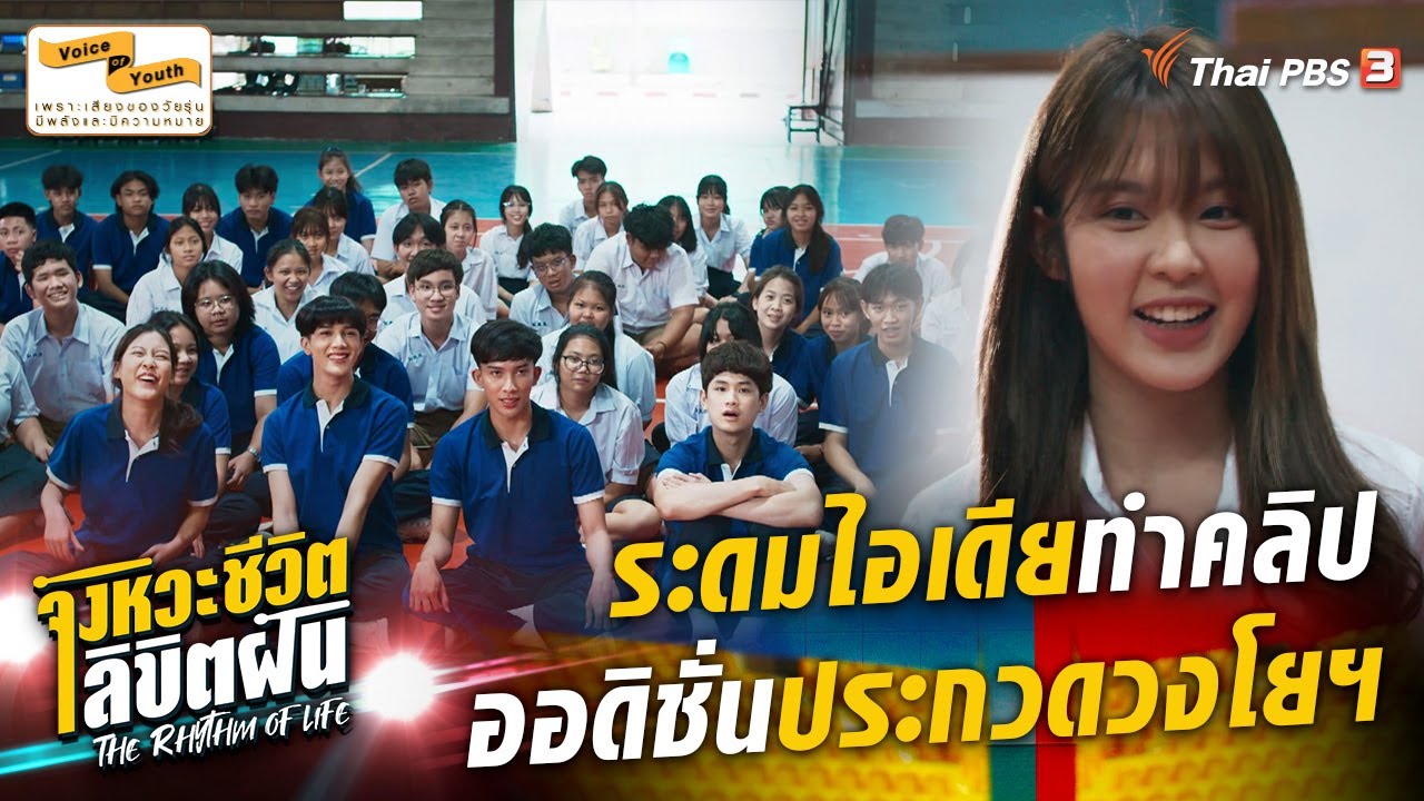 ระดมไอเดีย ทำคลิปออดิชั่นประกวดวงโยฯ | Hilghight | The Rhythm of Life จังหวะชีวิตลิขิตฝัน [EP.5]