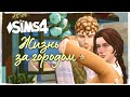 НАЧАЛО СЕЛЬСКОЙ ЖИЗНИ - Жизнь за городом - 1 - the Sims 4
