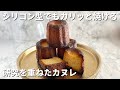 ミニカヌレの作り方|ミニシリコン型で作る|How to make a canelé