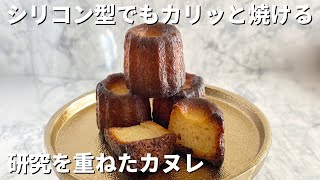 ミニカヌレの作り方|ミニシリコン型で作る|How to make a canelé