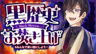 【お焚き上げ】リスナーの『黒歴史』を、一緒に読もう。【四季凪アキラ/VOLTACTION/にじさんじ】