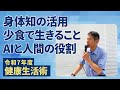 矢作直樹｜身体知・少食・食事・ワクチン・AIの役割【令和7年度 健康生活術より】