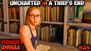 Uncharted 4: A Thief's End Эпилог Финал прохождение без комментариев #24