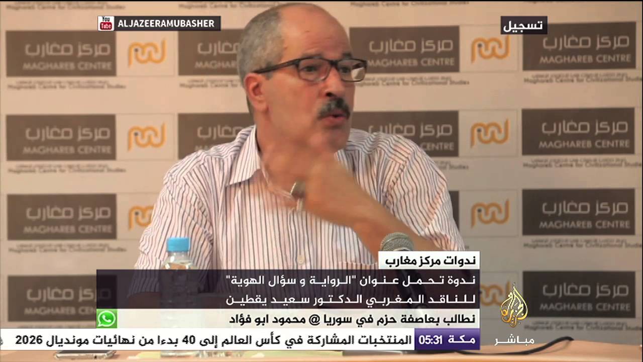 ندوة بعنوان "الرواية وسؤال الهوية" للناقد المغربي الدكتور سعيد يقطين