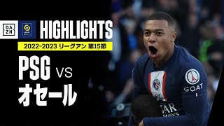 【PSG×オセール｜ハイライト】PSGがゴールラッシュで5連勝！初ゴール、エキティケへの手荒い祝福は必見！｜リーグアン第15節｜2022-23