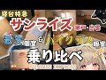 【サンライズ瀬戸】愛犬と一緒に人生初の寝台特急！個室の最安とハイクラス部屋を乗り比べしてきたVlog！【ソロ＆シングルデラックス】#狐今あまね