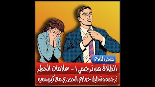 الطلاق من نرجسي ١- علامات الخطر- سلسلة ترجمة حواري الحصري مع كيم سعيد