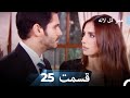 عمر گل لاله دوبله فارسی قسمت 25 
