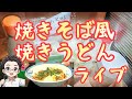 【ライブ】東龍佑來の料理配信 「焼うどん」