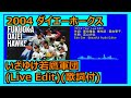 2004 ダイエーホークス いざゆけ若鷹軍団 (Live Edit)(歌詞付)(ホーク・ウィングス)