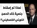 شفيق الغبرا: تم إسقاط جنسية خالد الحسن!